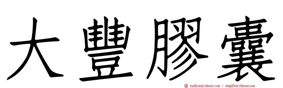 大豐膠囊