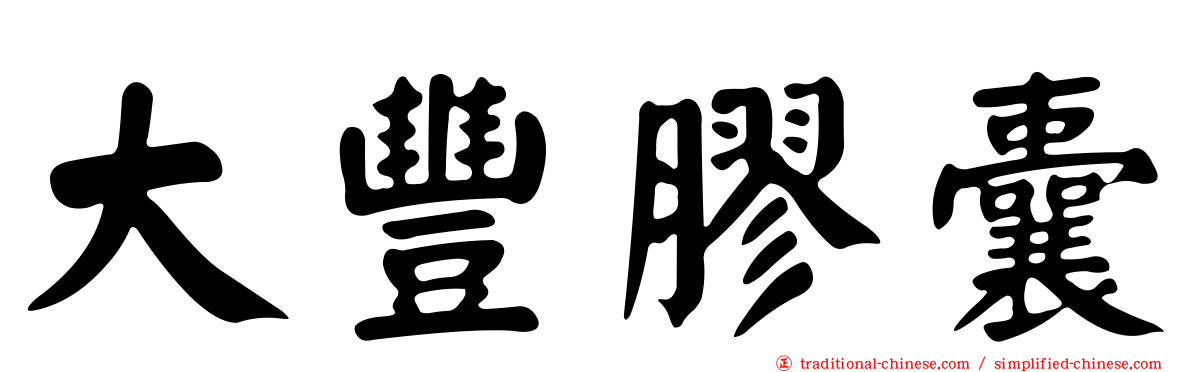 大豐膠囊
