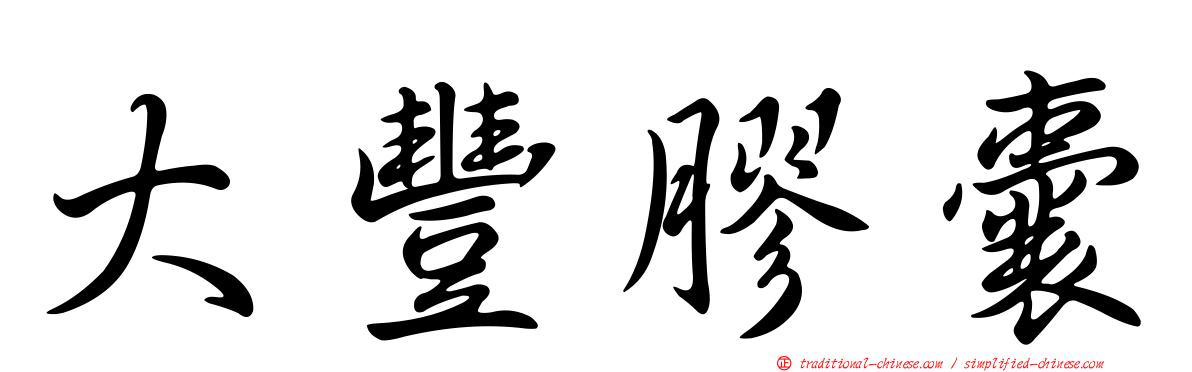 大豐膠囊