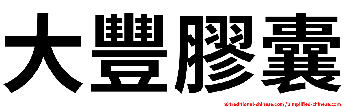大豐膠囊