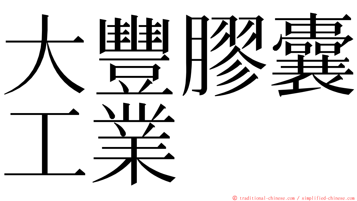 大豐膠囊工業 ming font