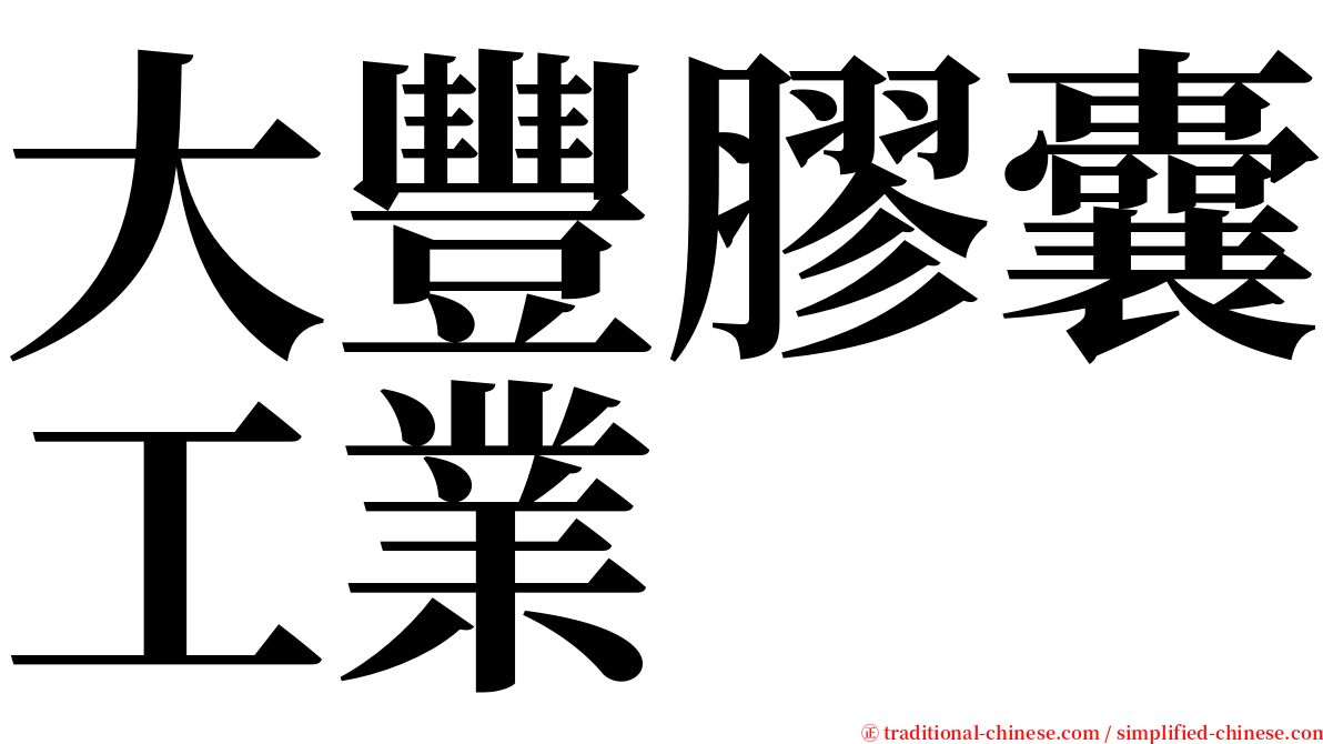 大豐膠囊工業 serif font