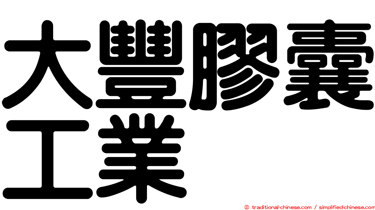大豐膠囊工業