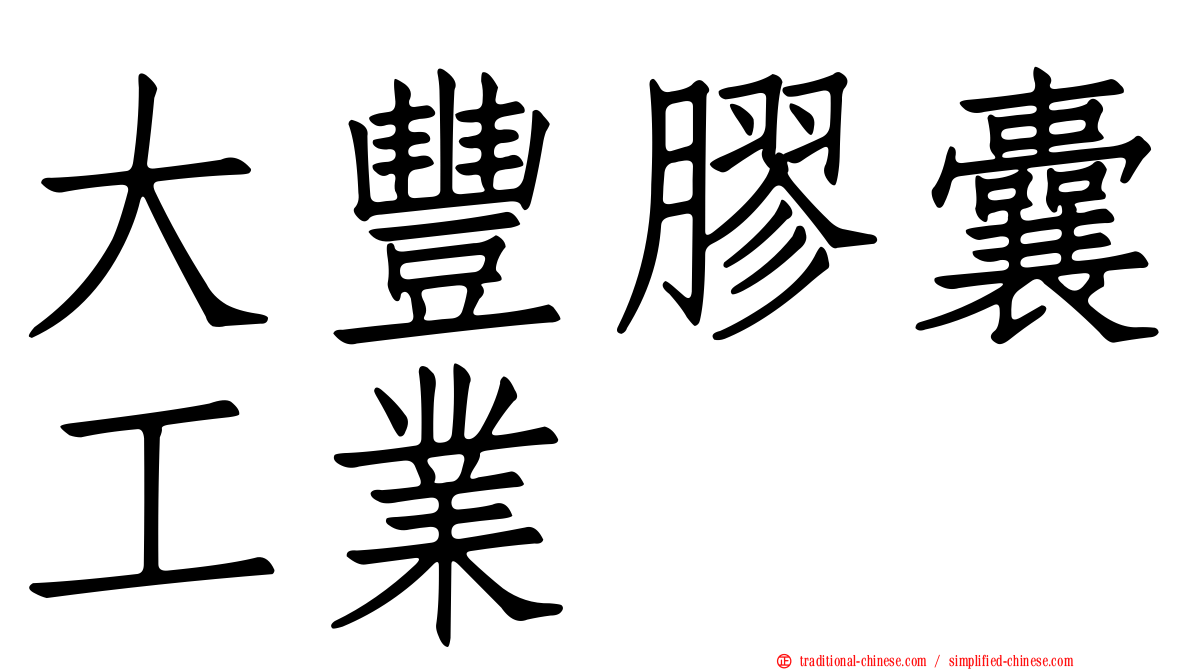 大豐膠囊工業