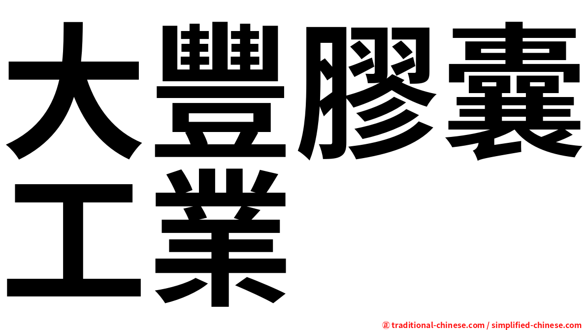 大豐膠囊工業