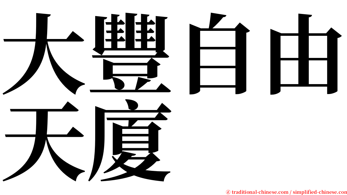 大豐自由天廈 serif font