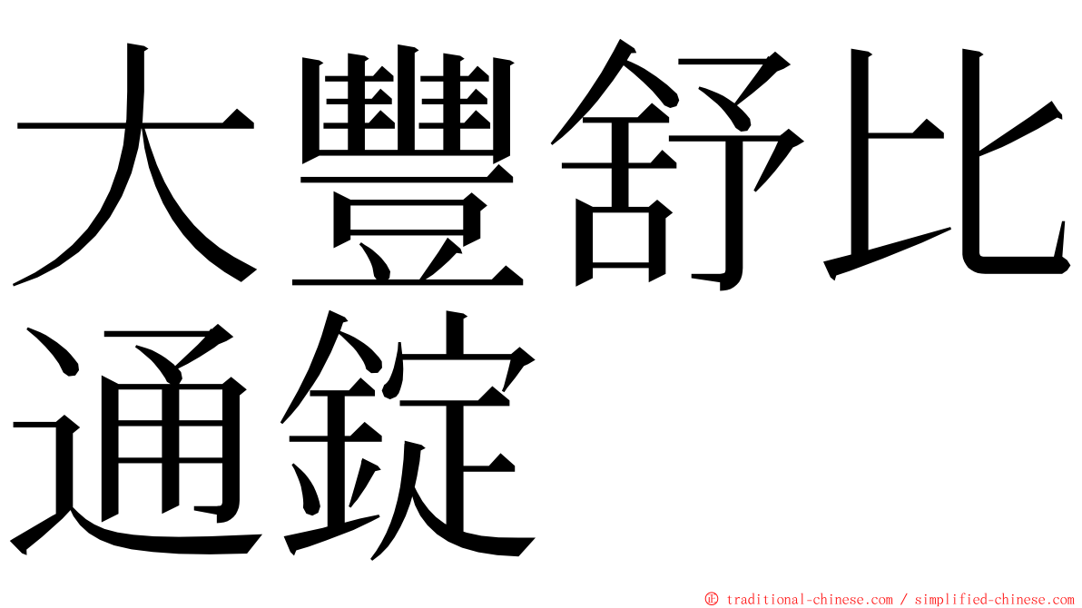 大豐舒比通錠 ming font