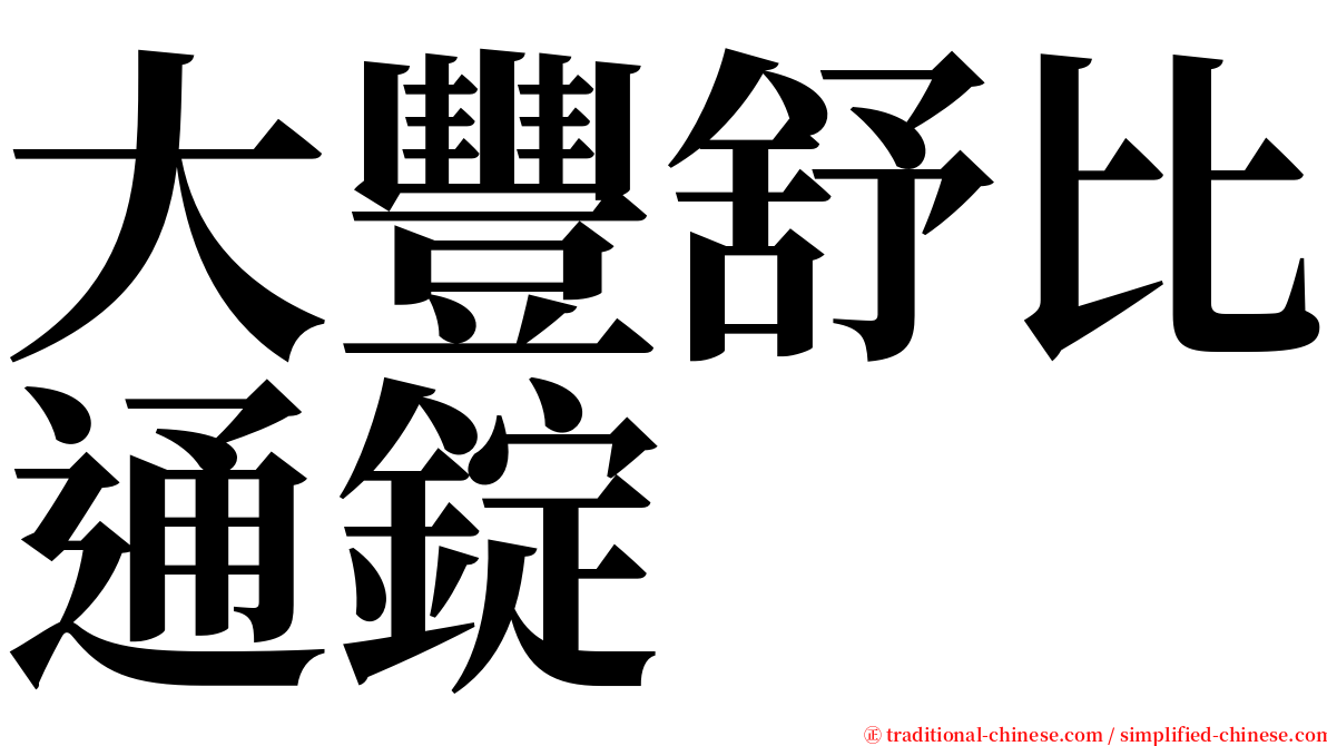 大豐舒比通錠 serif font