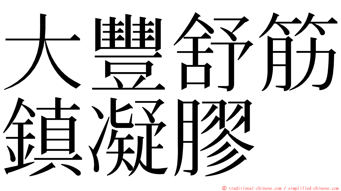 大豐舒筋鎮凝膠 ming font