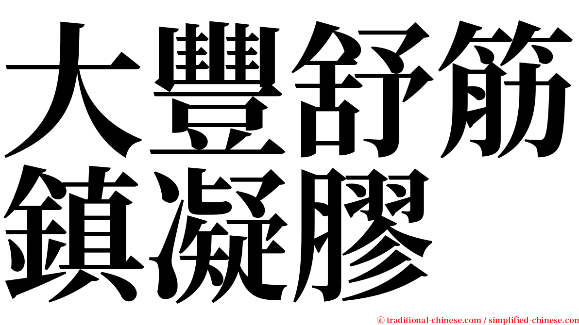 大豐舒筋鎮凝膠 serif font