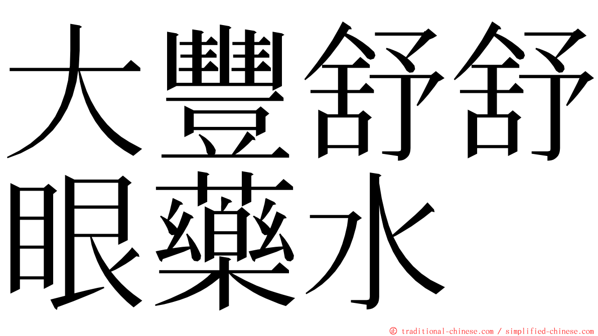 大豐舒舒眼藥水 ming font