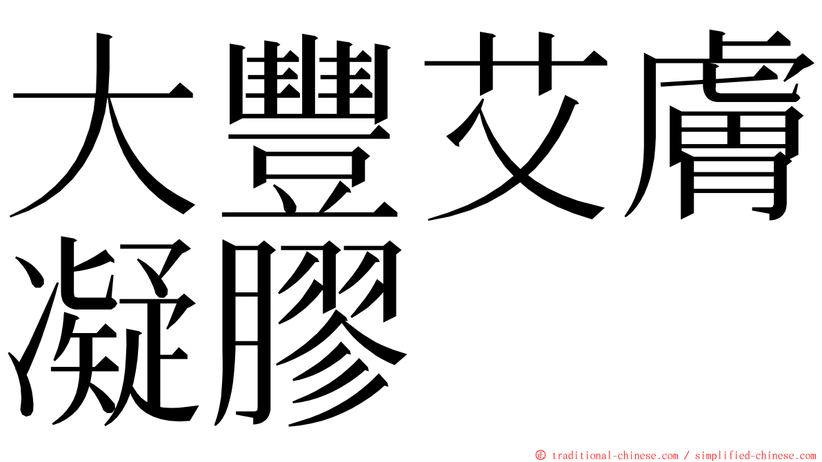 大豐艾膚凝膠 ming font