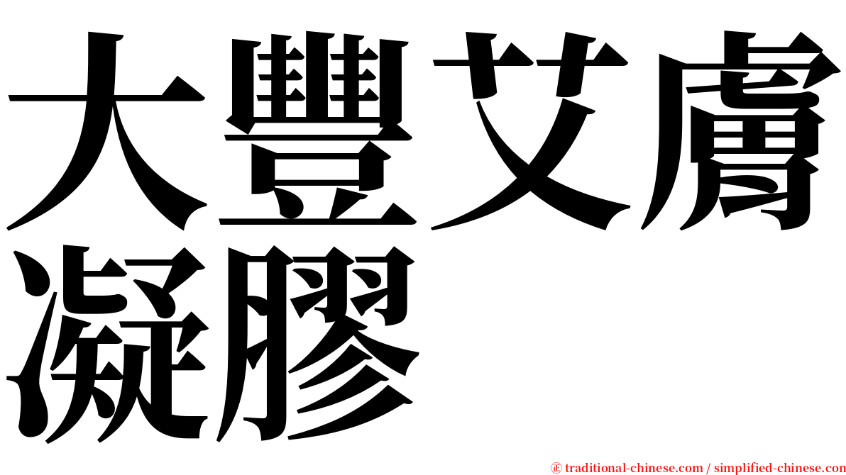 大豐艾膚凝膠 serif font