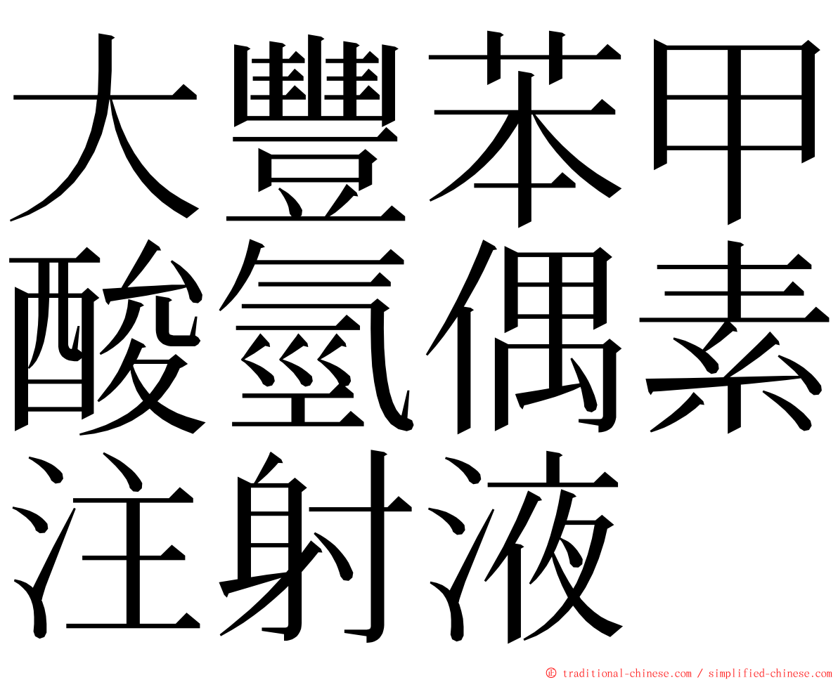 大豐苯甲酸氫偶素注射液 ming font