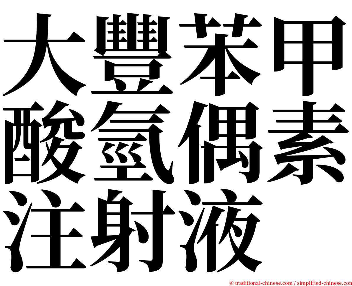 大豐苯甲酸氫偶素注射液 serif font