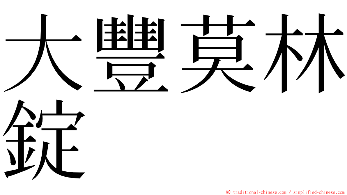 大豐莫林錠 ming font