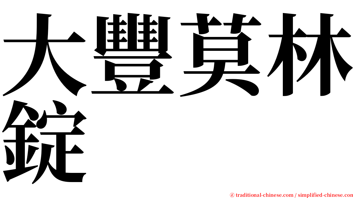 大豐莫林錠 serif font