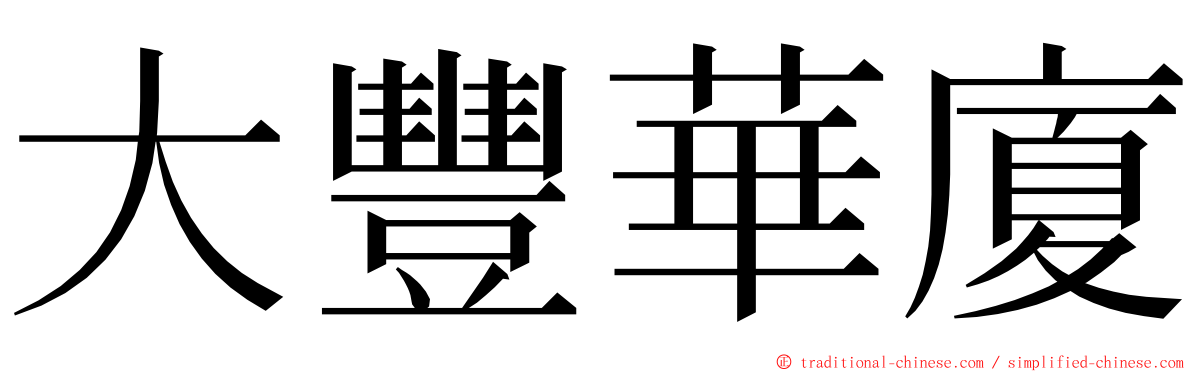 大豐華廈 ming font