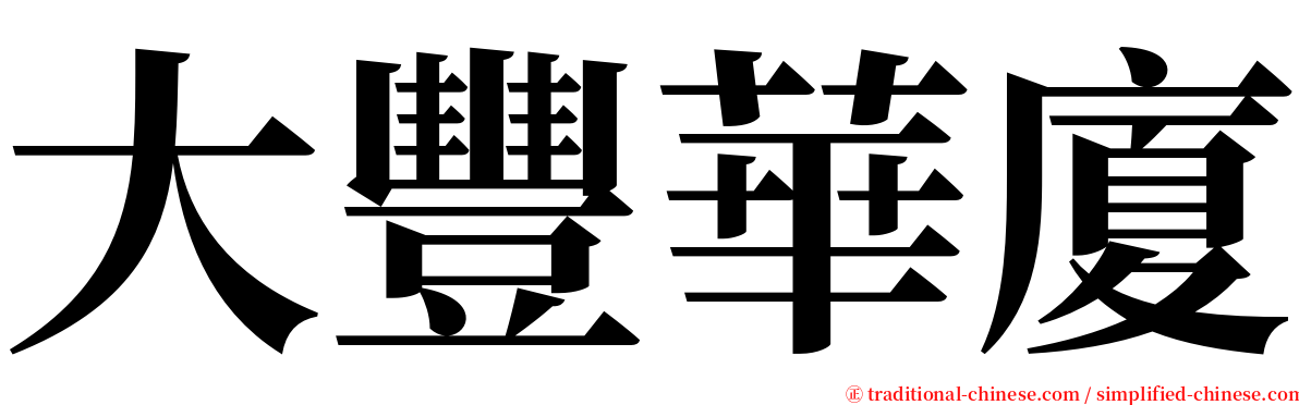 大豐華廈 serif font