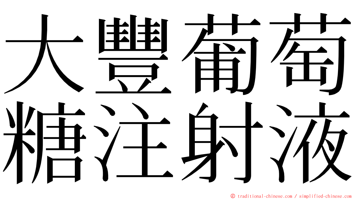 大豐葡萄糖注射液 ming font