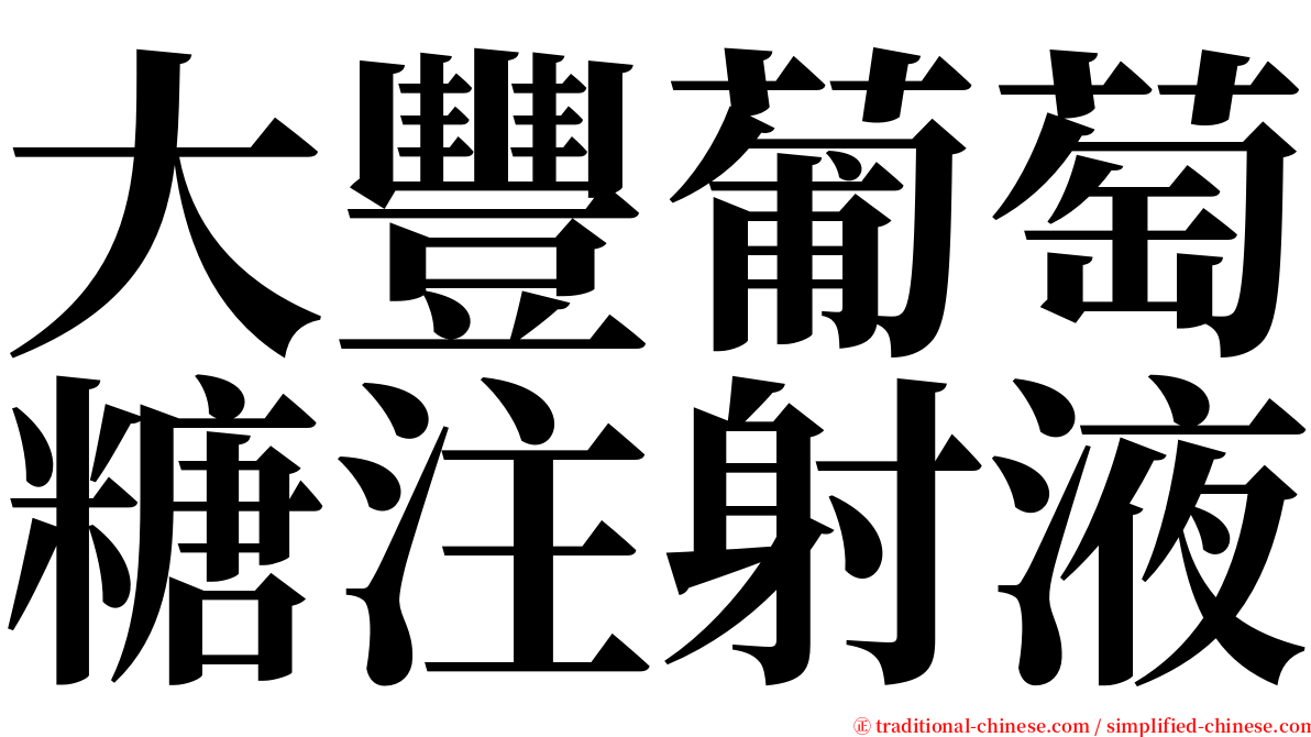 大豐葡萄糖注射液 serif font