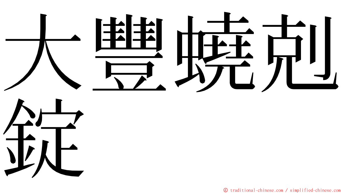 大豐蟯剋錠 ming font