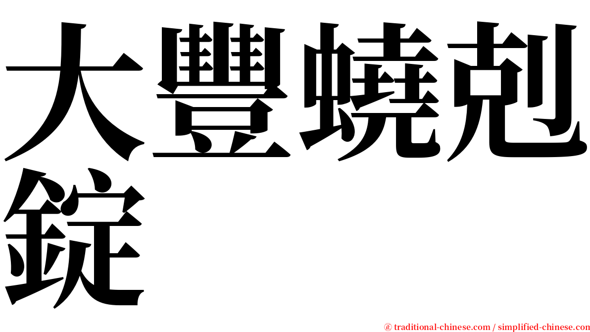 大豐蟯剋錠 serif font