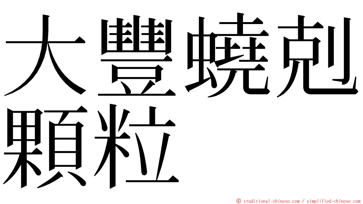 大豐蟯剋顆粒 ming font