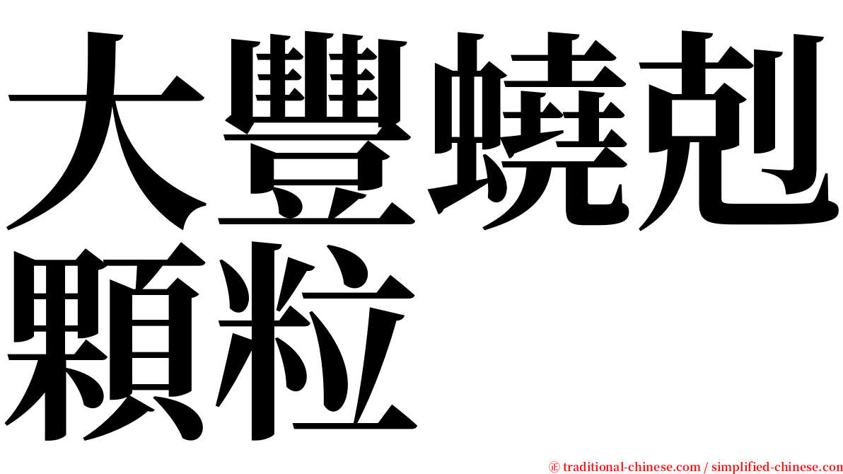 大豐蟯剋顆粒 serif font