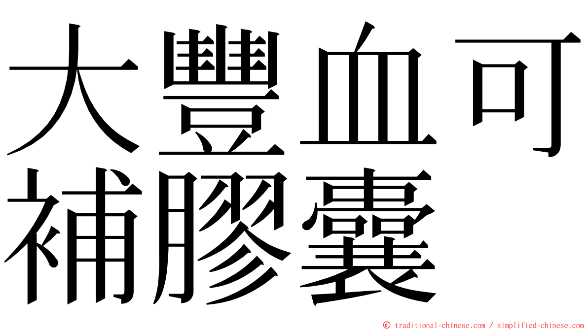 大豐血可補膠囊 ming font