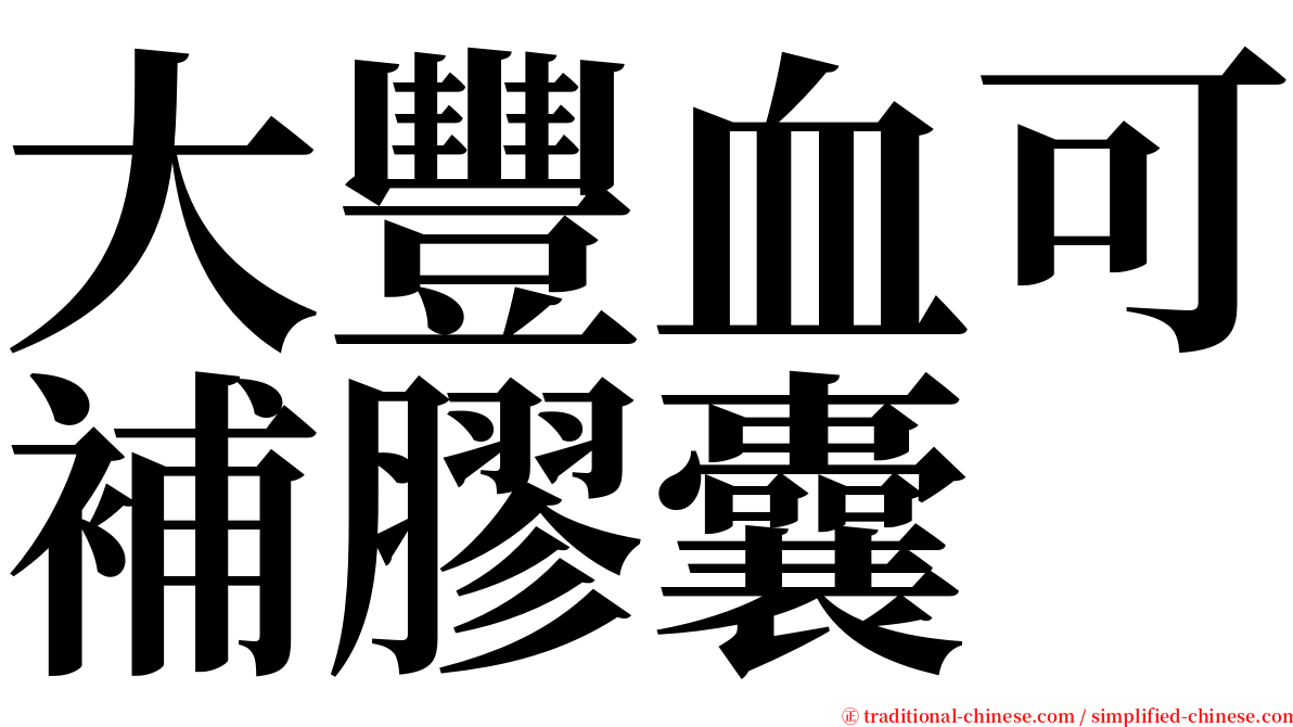 大豐血可補膠囊 serif font