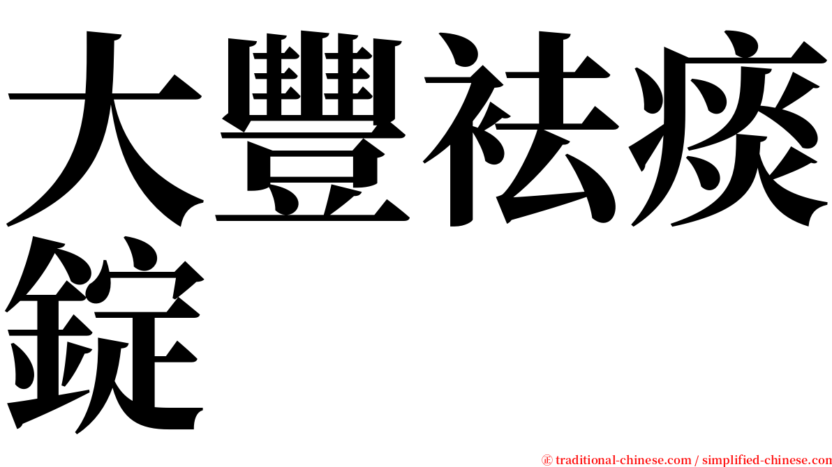 大豐袪痰錠 serif font