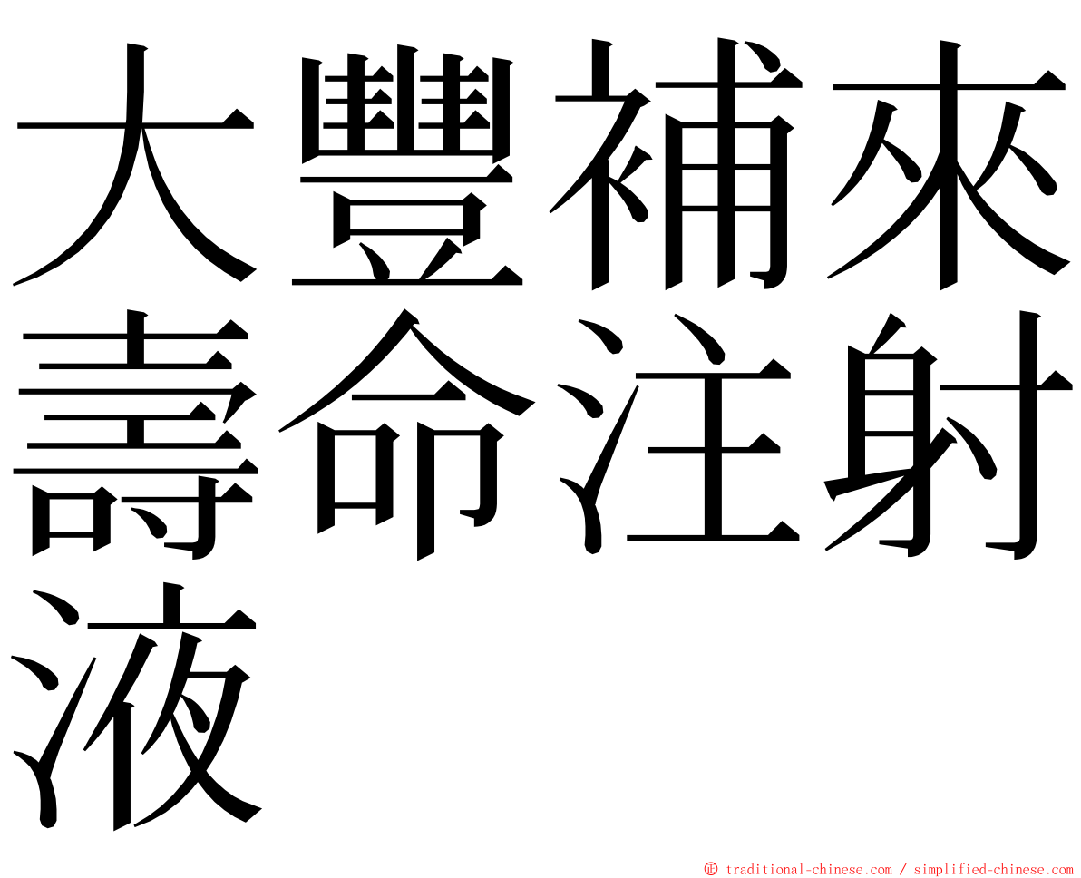 大豐補來壽命注射液 ming font