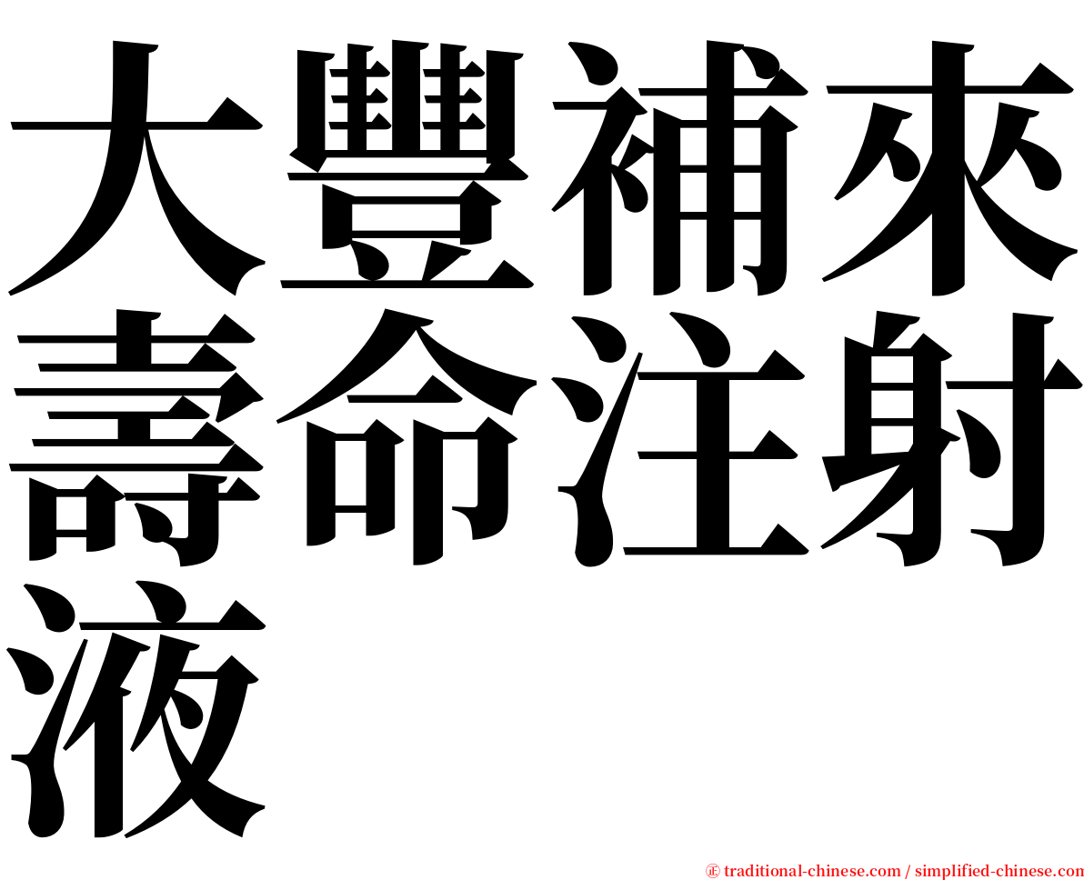 大豐補來壽命注射液 serif font