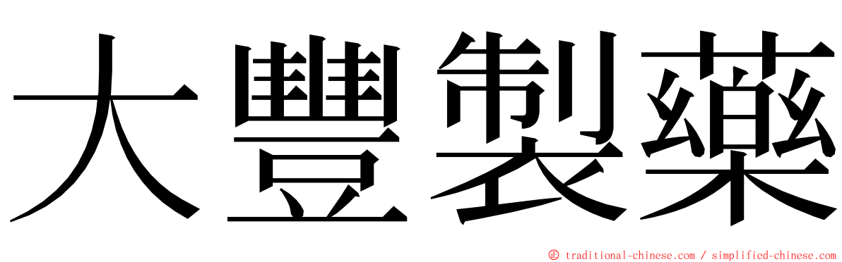 大豐製藥 ming font