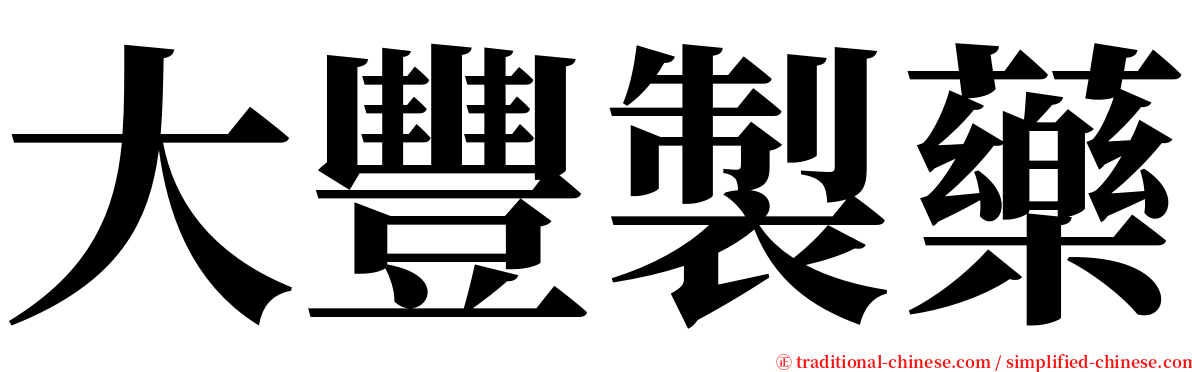 大豐製藥 serif font