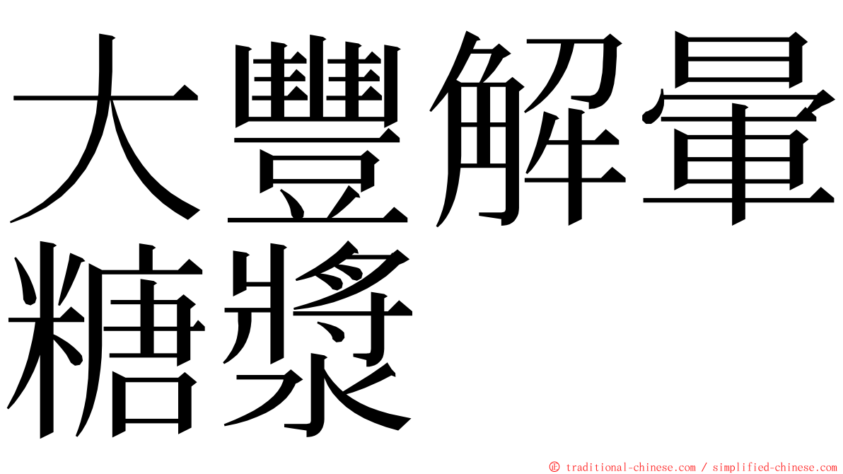 大豐解暈糖漿 ming font