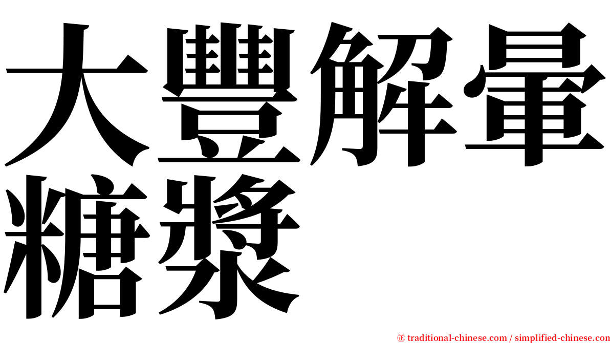 大豐解暈糖漿 serif font