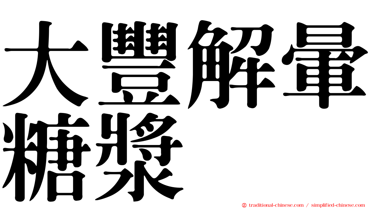 大豐解暈糖漿