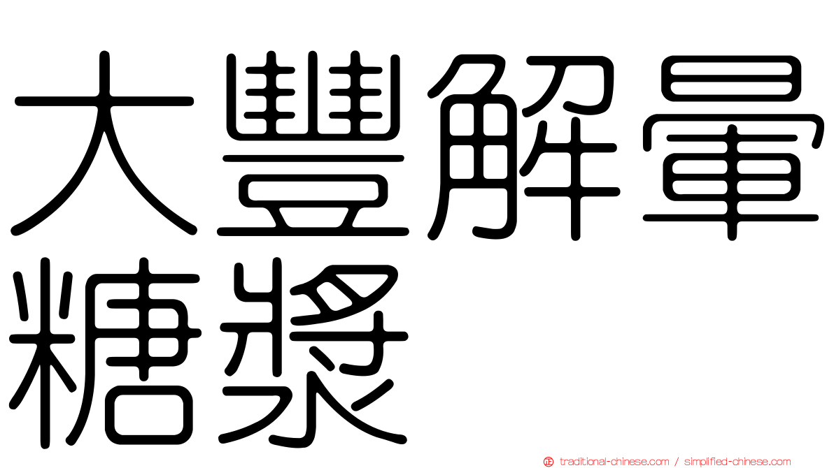 大豐解暈糖漿