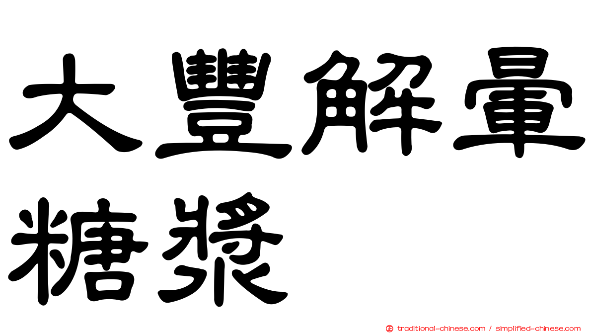大豐解暈糖漿