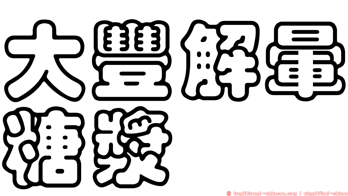 大豐解暈糖漿