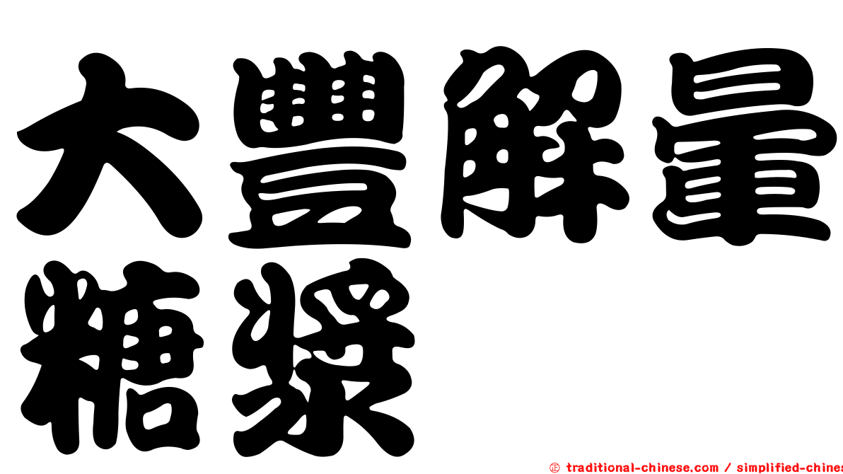 大豐解暈糖漿