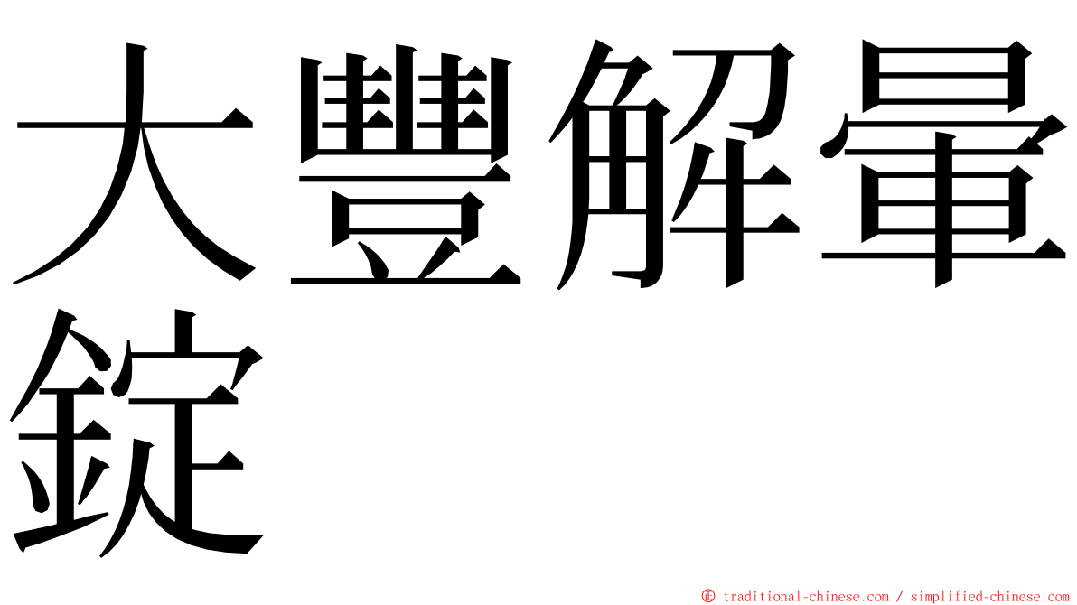 大豐解暈錠 ming font