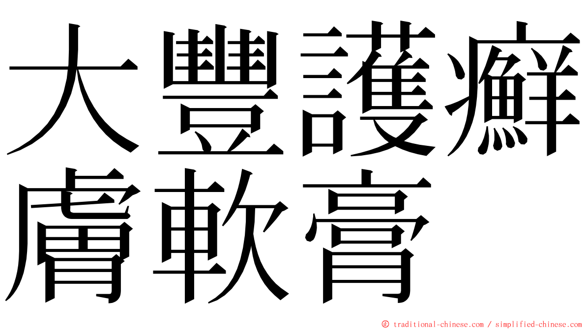 大豐護癬膚軟膏 ming font