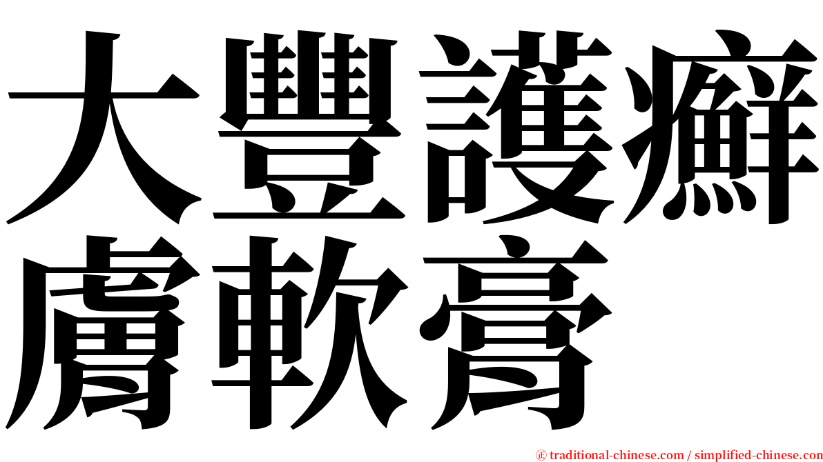 大豐護癬膚軟膏 serif font