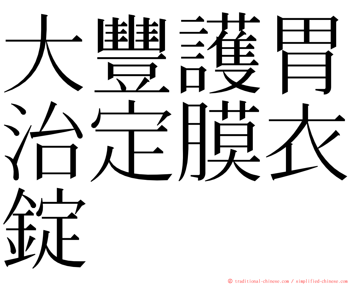 大豐護胃治定膜衣錠 ming font