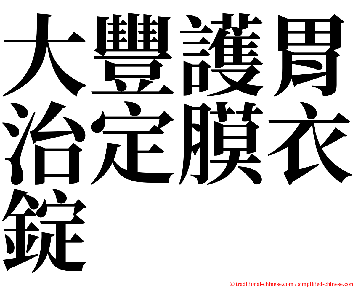 大豐護胃治定膜衣錠 serif font