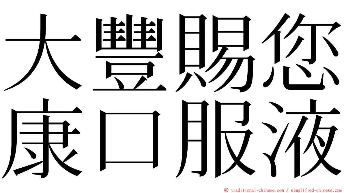 大豐賜您康口服液 ming font