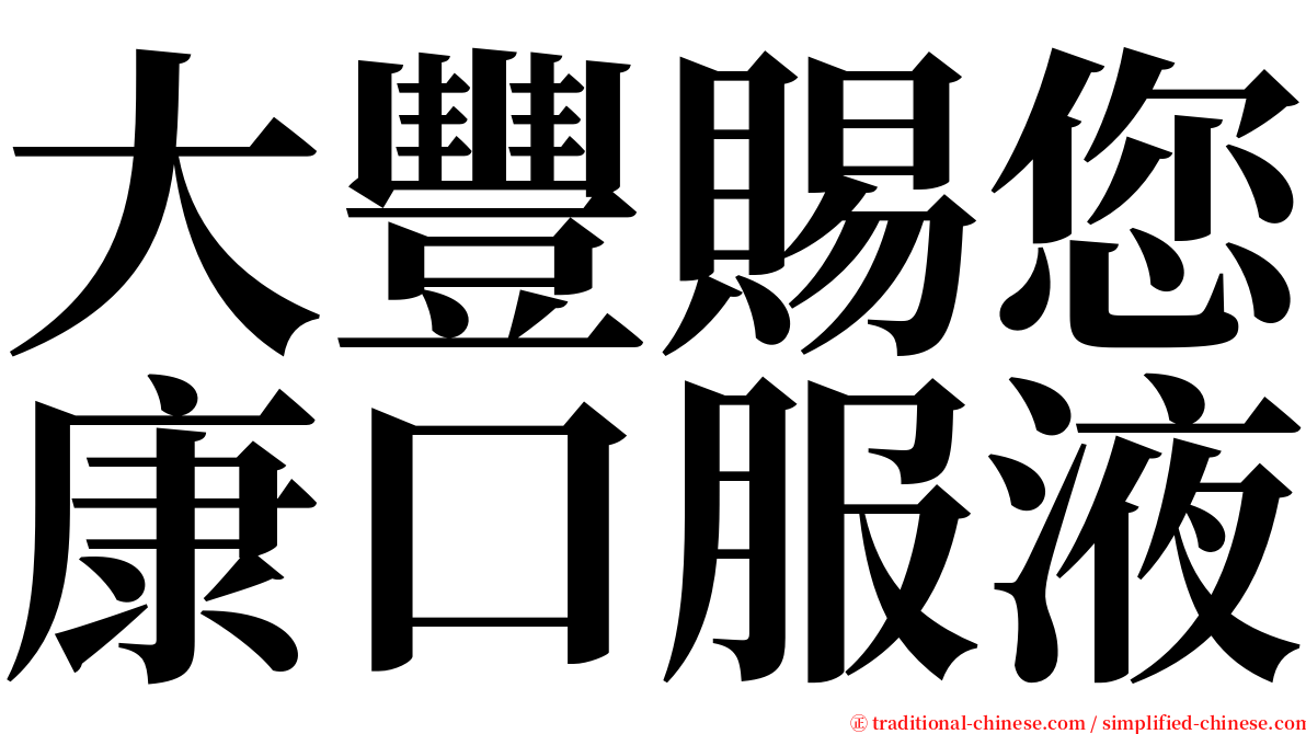 大豐賜您康口服液 serif font